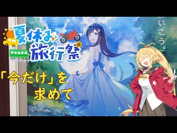 【夏休み旅行祭】「今だけ」を求めて【弦巻マキ車載】