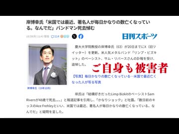 ご自身も被害者　岸博幸氏「米国では最近、著名人が毎日かなりの数亡くなっている。なんでだ」バンドマン死去悼む