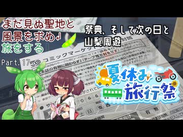 【夏休み旅行祭】まだ見ぬ聖地と風景を求め旅をする Part.17 祭典、その次の日と山梨周遊【VOICEROID車載】