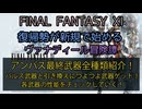 【FF11】アンバス最終武器全種類紹介！　パルス武器と引き換えにつよつよ武器ゲット！各武器の性能をチェックしていく！