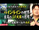 【UG】#135 革命する権利 ハインラインの世界『宇宙の戦士』『月は無慈悲な夜の女王』　2016/7/17