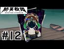 #12 は？？？？？？？【終天教団】