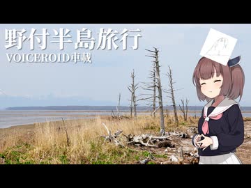 【VOICEROID車載】絶景続きで絶望する野付半島旅行