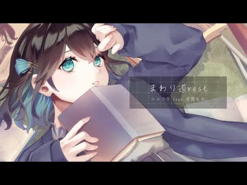 まわり道rest / 宮舞モカ