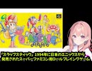 誰も知らないスーファミ良作ゲーム紹介【スラップスティック】