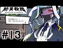 #13 サイコパスガール文部省ルート開始！【終天教団】