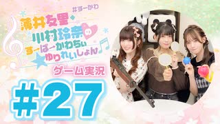 薄井友里・川村玲奈のすーぱーかわちぃ☆ゆりれいしょん＜ゲーム実況パート＞#27／ボールすくいフレンズ