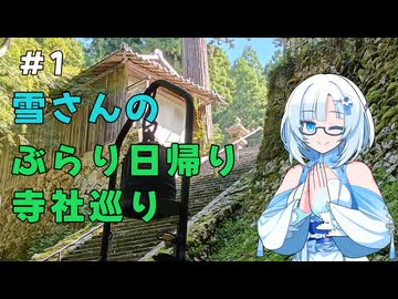雪さんのぶらり日帰り寺社巡り　その1【VOICEVOX旅行】
