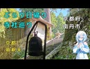 雪さんのぶらり日帰り寺社巡り　その1　京都帝釈天【VOICEVOX旅行】