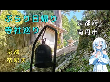 雪さんのぶらり日帰り寺社巡り　その1　京都帝釈天【VOICEVOX旅行】