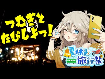 つむぎと旅しよっ！～郡上踊り～【夏休み旅行祭】