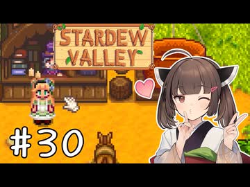 【琴葉姉妹実況】StardewValleyやるよ　30