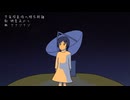 宇宙探査機の現在距離 / ナナツナツ feat. 紲星あかり