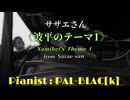 【日曜夕方六時半】サザエさんより「波平のテーマ1」を弾いてみた【ピアノ】
