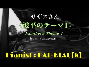 【日曜夕方六時半】サザエさんより「波平のテーマ1」を弾いてみた【ピアノ】