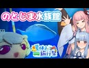【夏休み旅行祭】琴葉姉妹のノープラン・リエゾン＃123（のとじま水族館）