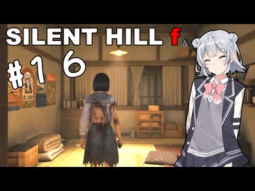 【SILENT HILL f】fってなんなの？＃１６