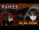 不器用な者が【Chocolate Quest Repoured MOD】を実況プレイしてみた。 Part23