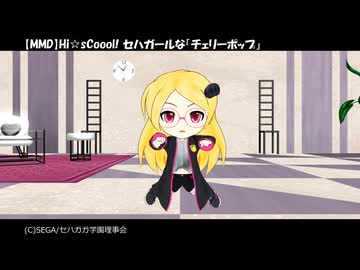 【MMD】Hi☆sCoool! セハガールな「チェリーポップ」