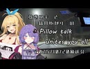 【ボイロラジオ】弦巻マキと結月ゆかりのPillow talk unites you all（10月20日放送分）