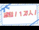 フォロワー1万人記念！感謝を述べる動画【アンケートあり】