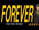 【ニコカラ】ＦＯＲＥＶＥＲ【off vocal】