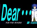 【KAITO】Ｄｅａｒ・・・【カバー曲】