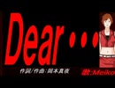 【MEIKO】Ｄｅａｒ・・・【カバー曲】
