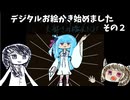 デジタルお絵かき始めました　その２
