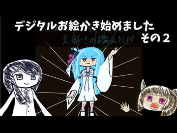 デジタルお絵かき始めました　その２