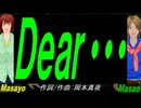 【Masayo＆Masao】Ｄｅａｒ・・・【カバー曲】
