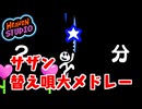 【Heaven Studio】リズム天国オリジナルリミックス×嘉門達夫のサザン替え唄大メドレー