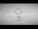 あいうえお feat.初音ミク