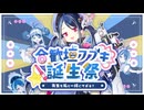 【合作】合歓垣フブキ誕生祭～先生も私と一緒にサボる？～