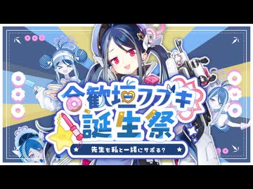 【合作】合歓垣フブキ誕生祭～先生も私と一緒にサボる？～