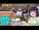 酔いどれクロスワールドセイカさん　#30【ソニックレーシング クロスワールド】