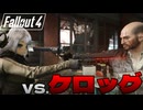 ついに宿命の決着が幕を開けるFallout4【Fallout4ゆっくり実況】#5