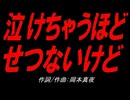 泣けちゃうほど せつないけど