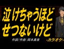 【ニコカラ】泣けちゃうほど せつないけど【off vocal】