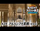 【ゆっくり】ヨーロッパ・アパート旅Ⅲ #29 アルハンブラ宮殿（その4）