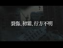 裂傷、初霜、行方不明 feat.初音ミク 【オリジナル曲】