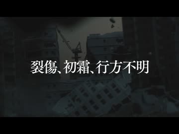 裂傷、初霜、行方不明 feat.初音ミク 【オリジナル曲】