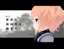 「世界の終わりと始まり」【全体的に厳しいNew_Cycle】Part1