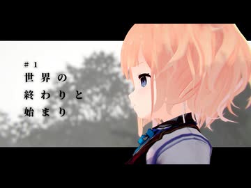「世界の終わりと始まり」【全体的に厳しいNewCycle】Part1