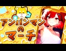 【SynthesizerV Mai】アンパンマンのマーチ『ドリーミング』 | cover by 晴天大勢 |