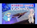 【お出かけ】すみだつづみ(2025年夏) すずきつづみ 結月ゆかり雫／墨田区【夏休み旅行祭】