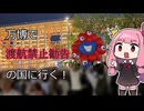 万博で『渡航禁止勧告』の国を巡る！