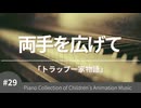 両手を広げて 「トラップ一家物語」より – こどものアニメーション・ピアノ曲集