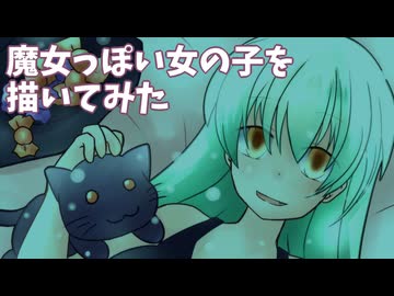 魔女っぽい女の子を描いてみた