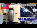 【台湾鉄道】国家鉄道博物館の583系保存車を見に行く